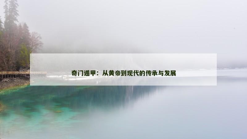 奇门遁甲:从黄帝到现代的传承与发展