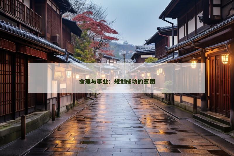 命理与事业:规划成功的蓝图