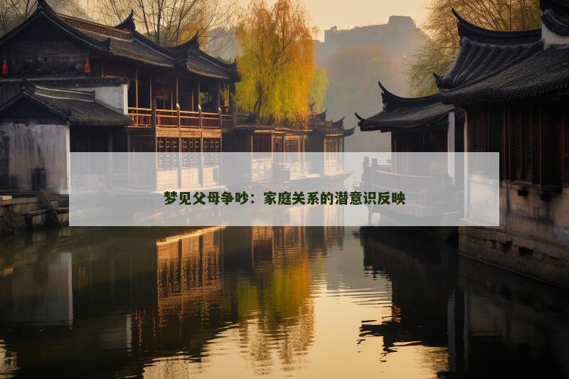 梦见父母争吵：家庭关系的潜意识反映