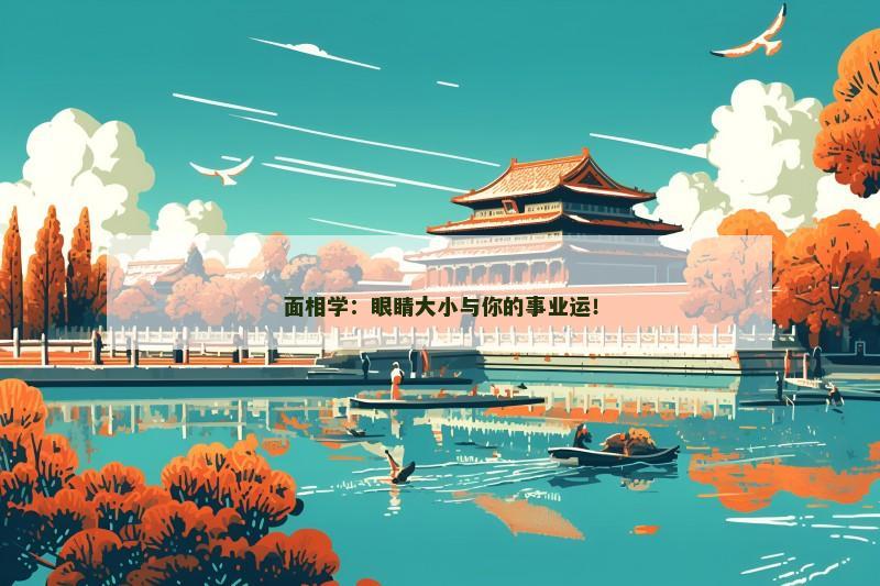 面相学：眼睛大小与你的事业运！