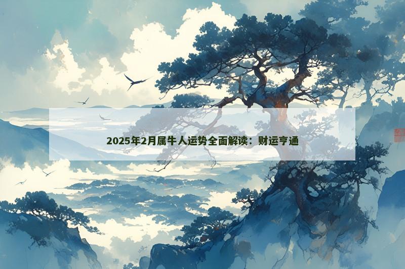 2025年2月属牛人运势全面解读:财运亨通