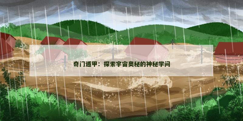 奇门遁甲:探索宇宙奥秘的神秘学问