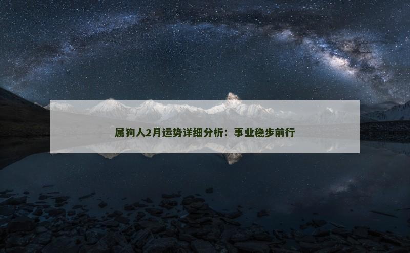 属狗人2月运势详细分析:事业稳步前行