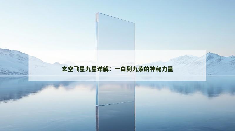 玄空飞星九星详解:一白到九紫的神秘力量