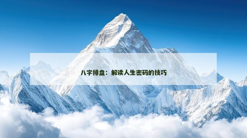 八字排盘:解读人生密码的技巧