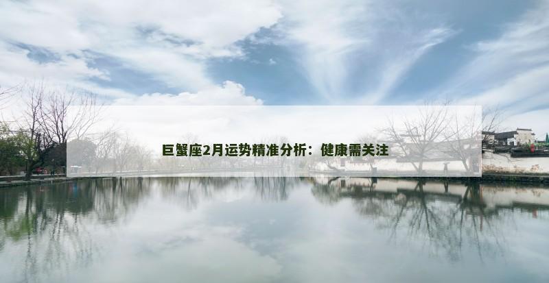 巨蟹座2月运势精准分析:健康需关注