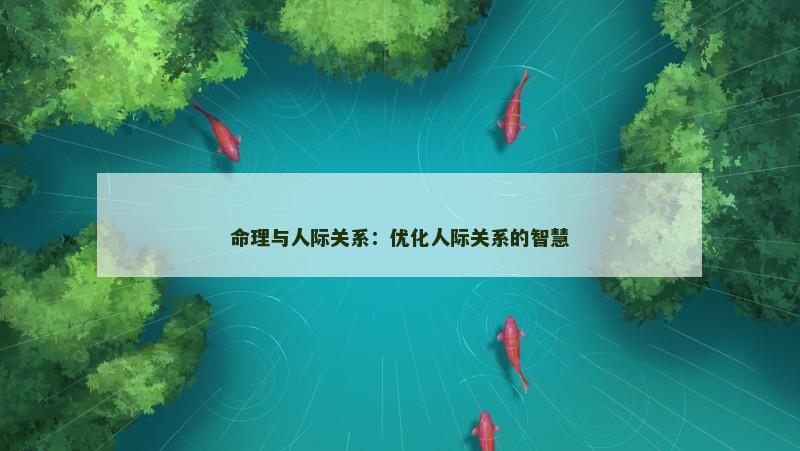 命理与人际关系:优化人际关系的智慧