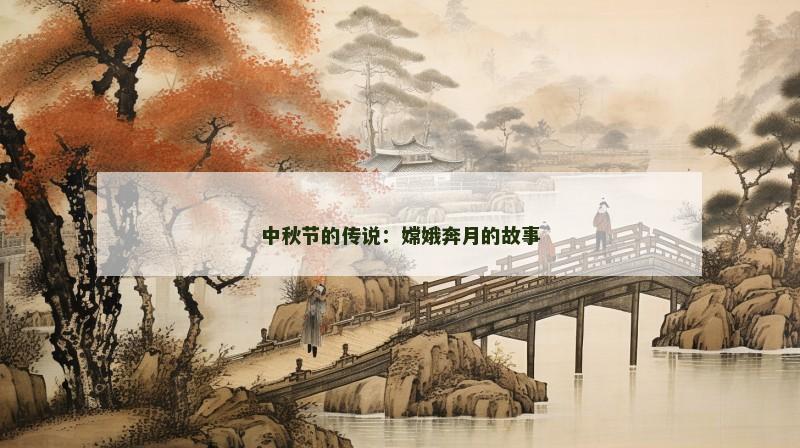 中秋节的传说:嫦娥奔月的故事
