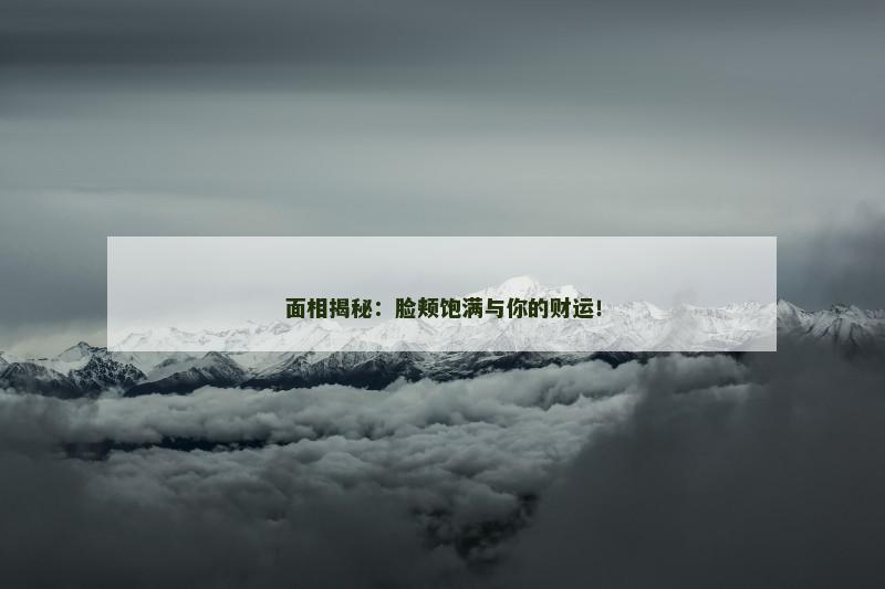 面相揭秘:脸颊饱满与你的财运!