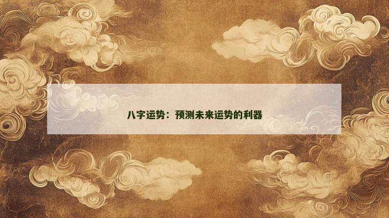 八字运势:预测未来运势的利器