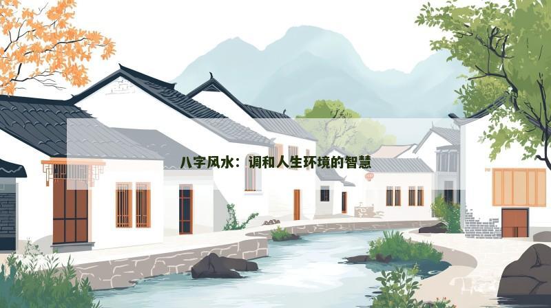 八字风水:调和人生环境的智慧