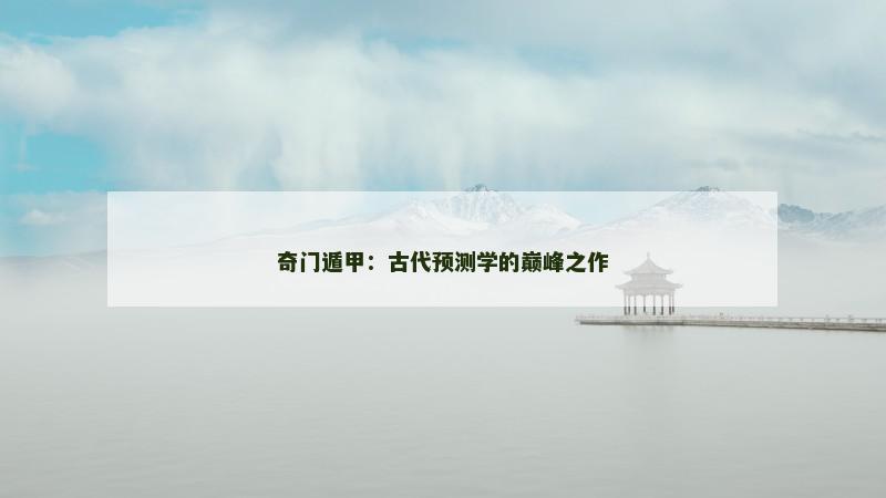 奇门遁甲:古代预测学的巅峰之作
