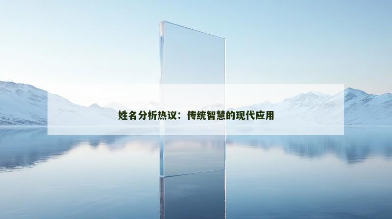 姓名分析热议：传统智慧的现代应用