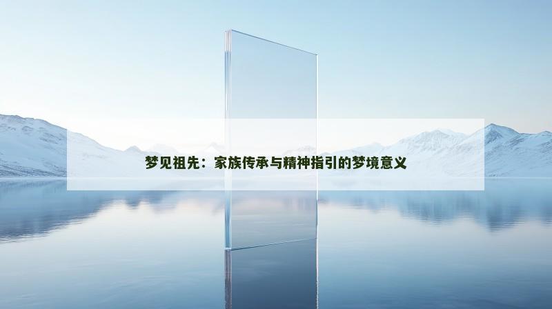 梦见祖先：家族传承与精神指引的梦境意义