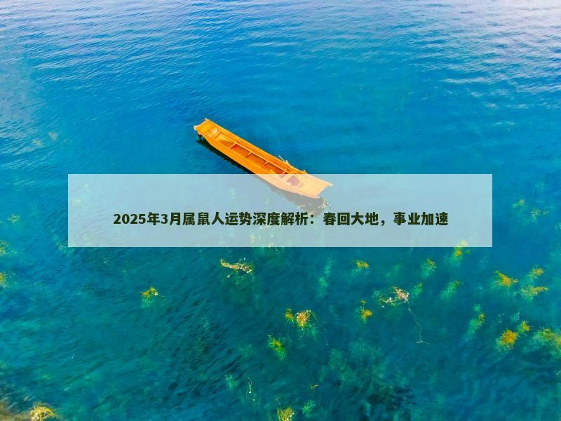 2025年3月属鼠人运势深度解析:春回大地,事业加速