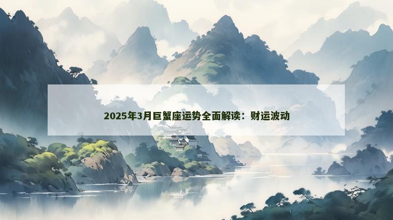 2025年3月巨蟹座运势全面解读:财运波动