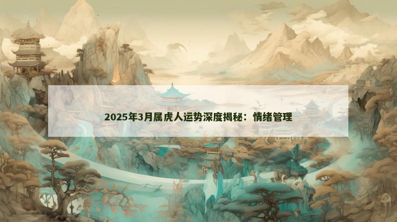 2025年3月属虎人运势深度揭秘:情绪管理
