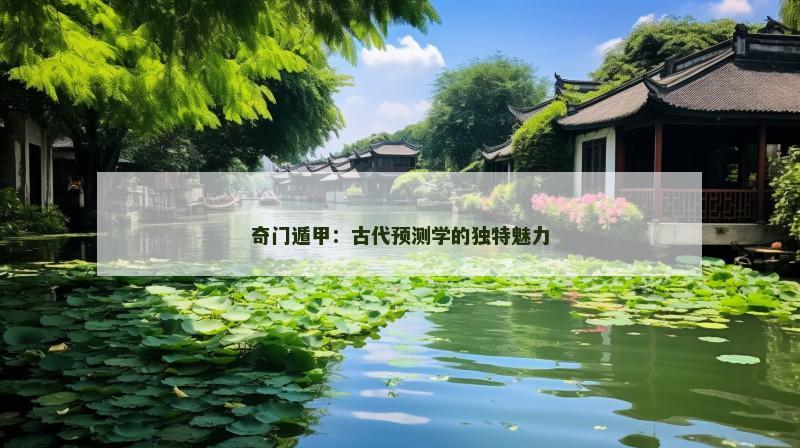 奇门遁甲:古代预测学的独特魅力