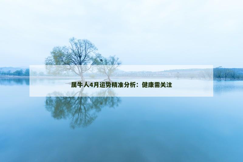 属牛人4月运势精准分析:健康需关注