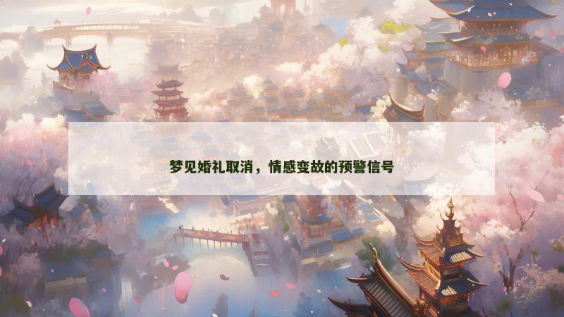 梦见婚礼取消,情感变故的预警信号