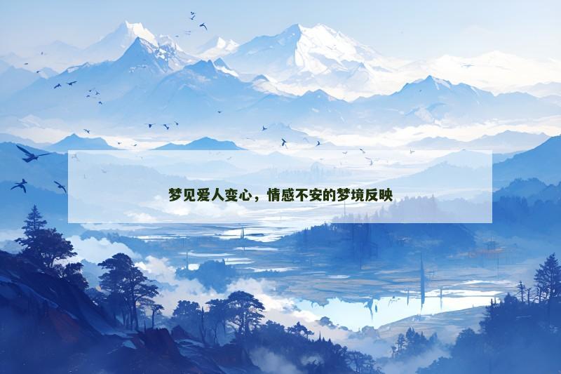 梦见爱人变心,情感不安的梦境反映