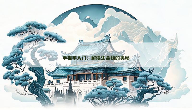 手相学入门:解读生命线的奥秘