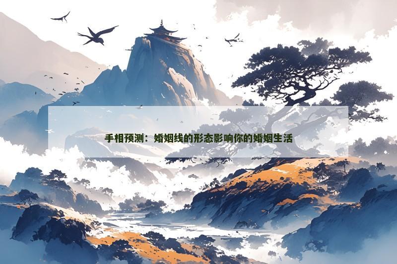 手相预测:婚姻线的形态影响你的婚姻生活