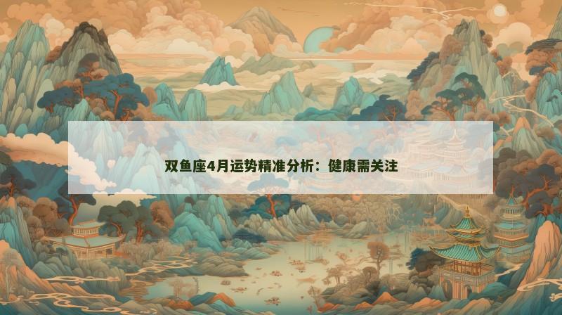 双鱼座4月运势精准分析:健康需关注