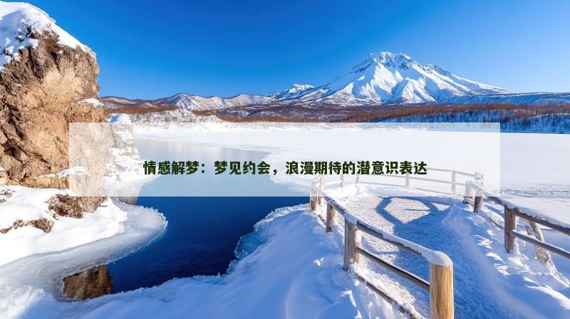 情感解梦:梦见约会,浪漫期待的潜意识表达