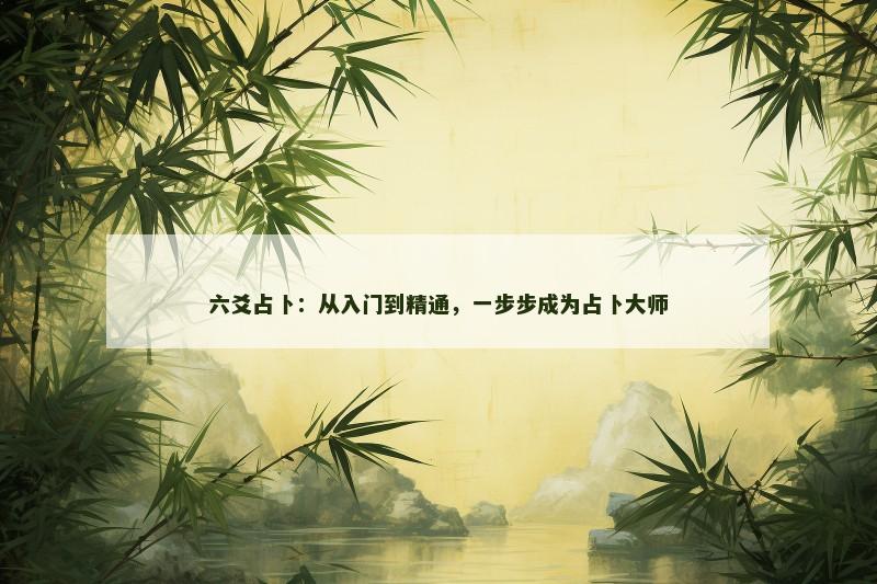 六爻占卜:从入门到精通,一步步成为占卜大师