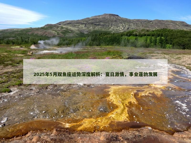 2025年5月双鱼座运势深度解析:夏日激情,事业蓬勃发展