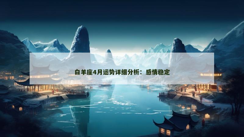 白羊座4月运势详细分析:感情稳定
