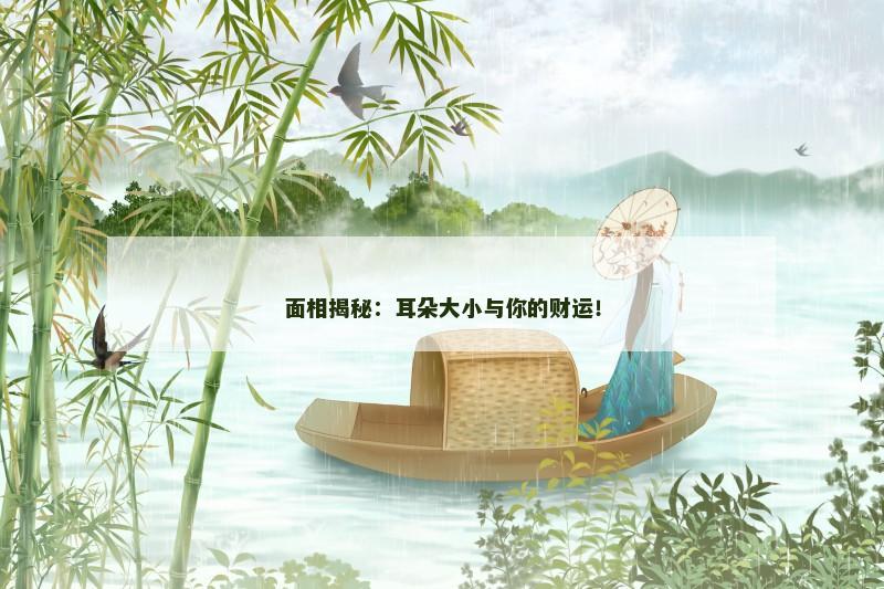 面相揭秘:耳朵大小与你的财运!