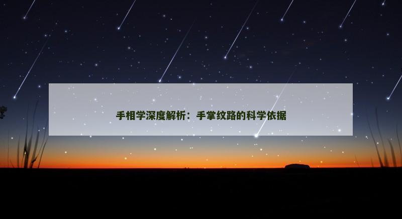 手相学深度解析:手掌纹路的科学依据