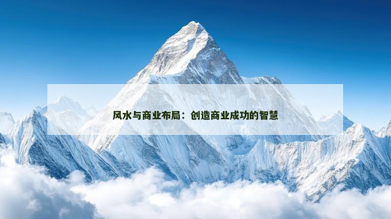 风水与商业布局:创造商业成功的智慧