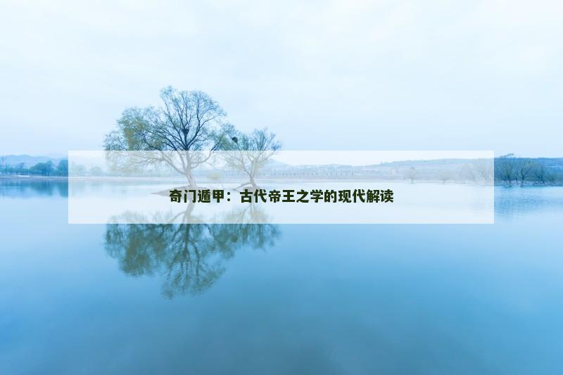 奇门遁甲:古代帝王之学的现代解读