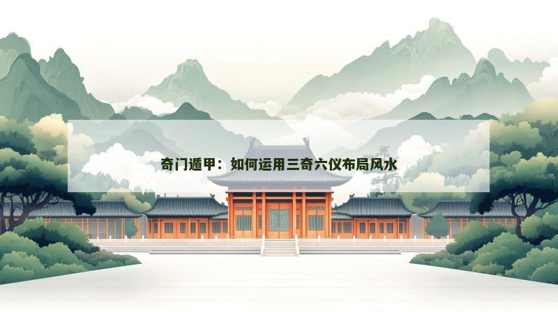 奇门遁甲:如何运用三奇六仪布局风水