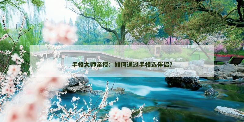 手相大师亲授:如何通过手相选伴侣?
