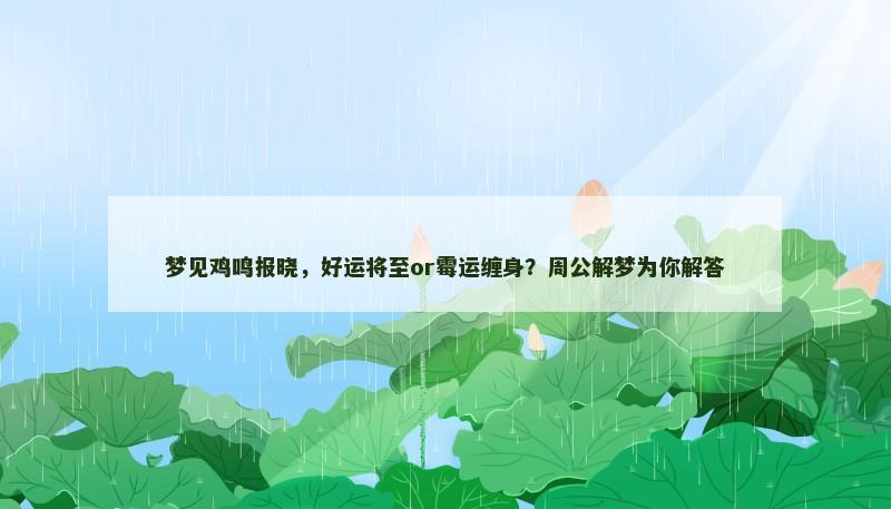 梦见鸡鸣报晓，好运将至or霉运缠身？周公解梦为你解答