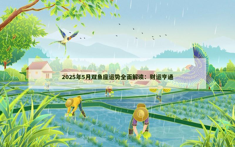 2025年5月双鱼座运势全面解读:财运亨通