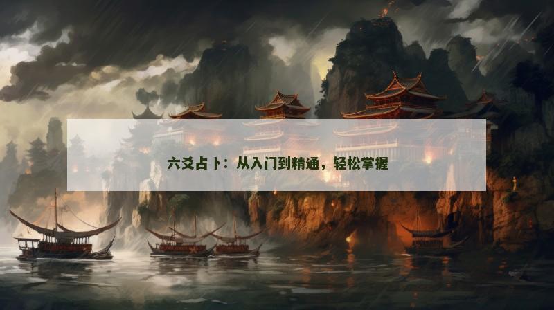 六爻占卜:从入门到精通,轻松掌握