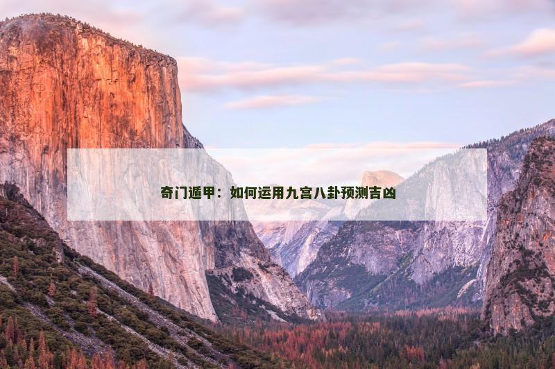 奇门遁甲:如何运用九宫八卦预测吉凶