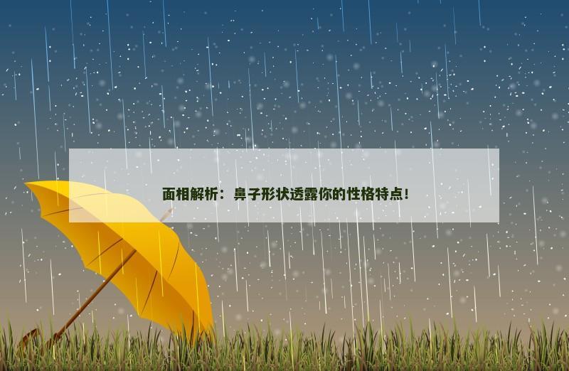 面相解析:鼻子形状透露你的性格特点!