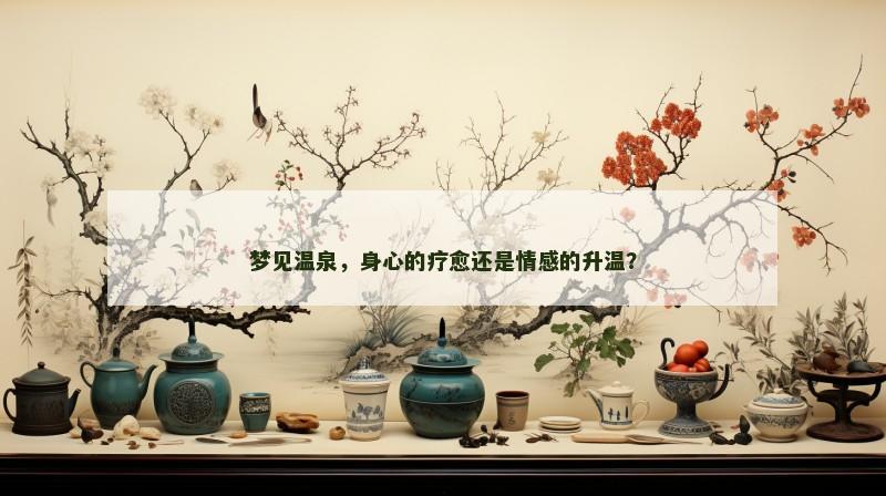 梦见温泉,身心的疗愈还是情感的升温?