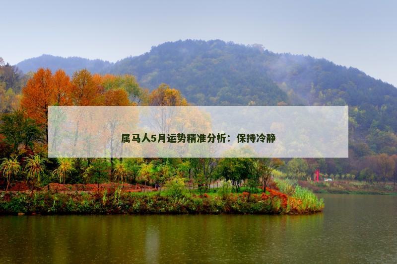 属马人5月运势精准分析:保持冷静