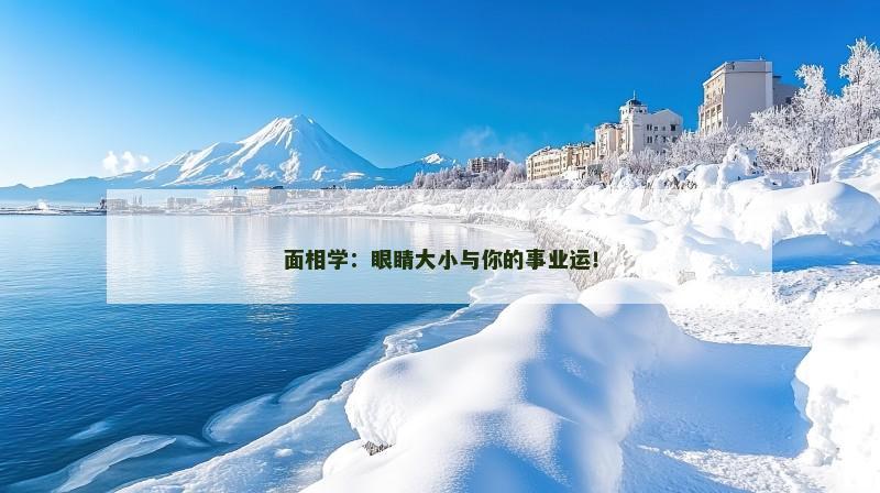 面相学:眼睛大小与你的事业运!