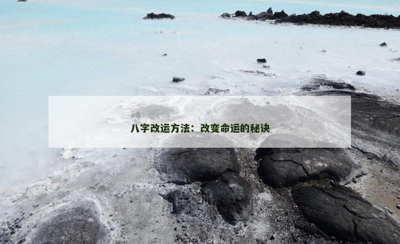 八字改运方法:改变命运的秘诀
