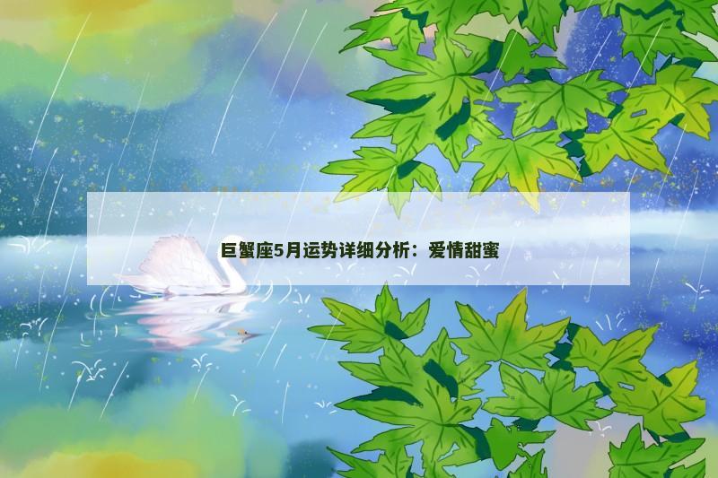 巨蟹座5月运势详细分析:爱情甜蜜