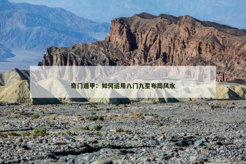 奇门遁甲:如何运用八门九星布局风水