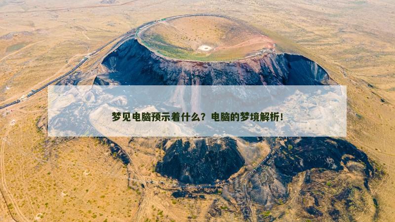 梦见电脑预示着什么?电脑的梦境解析!